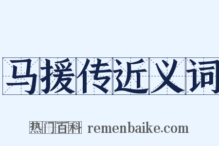 马援传近义词是什么意思的图片